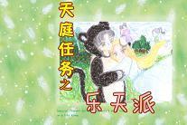 天庭任务之乐天派封面