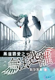 黑道霸爱之无法逃离封面