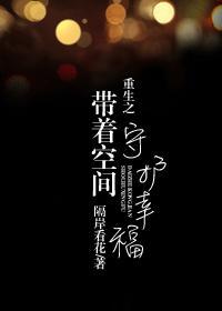 重生之带着空间守护幸福封面