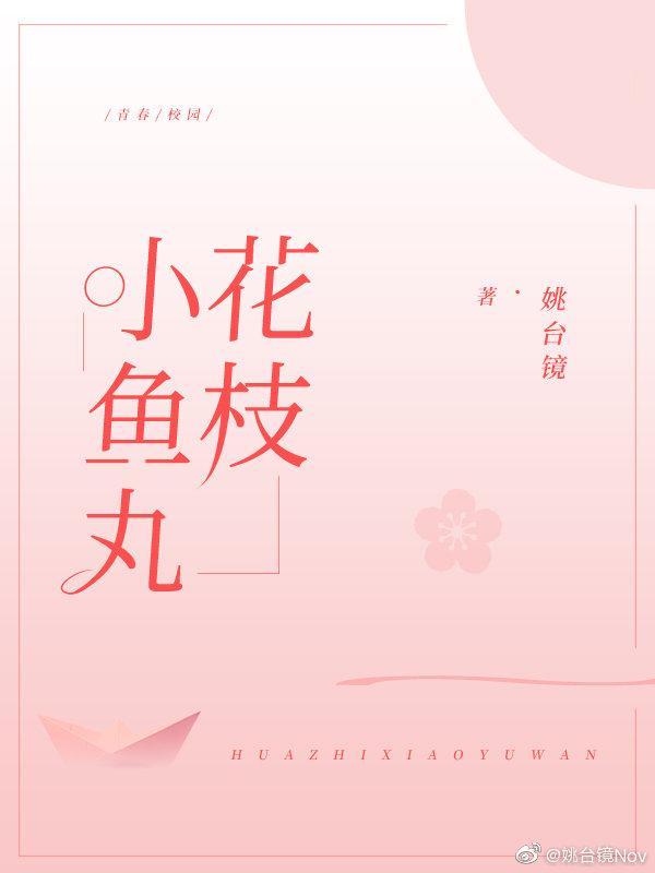 花枝小鱼丸封面