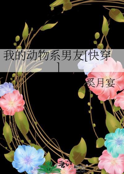 我的动物系男友[快穿]封面