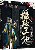 摄政王他父凭子贵封面