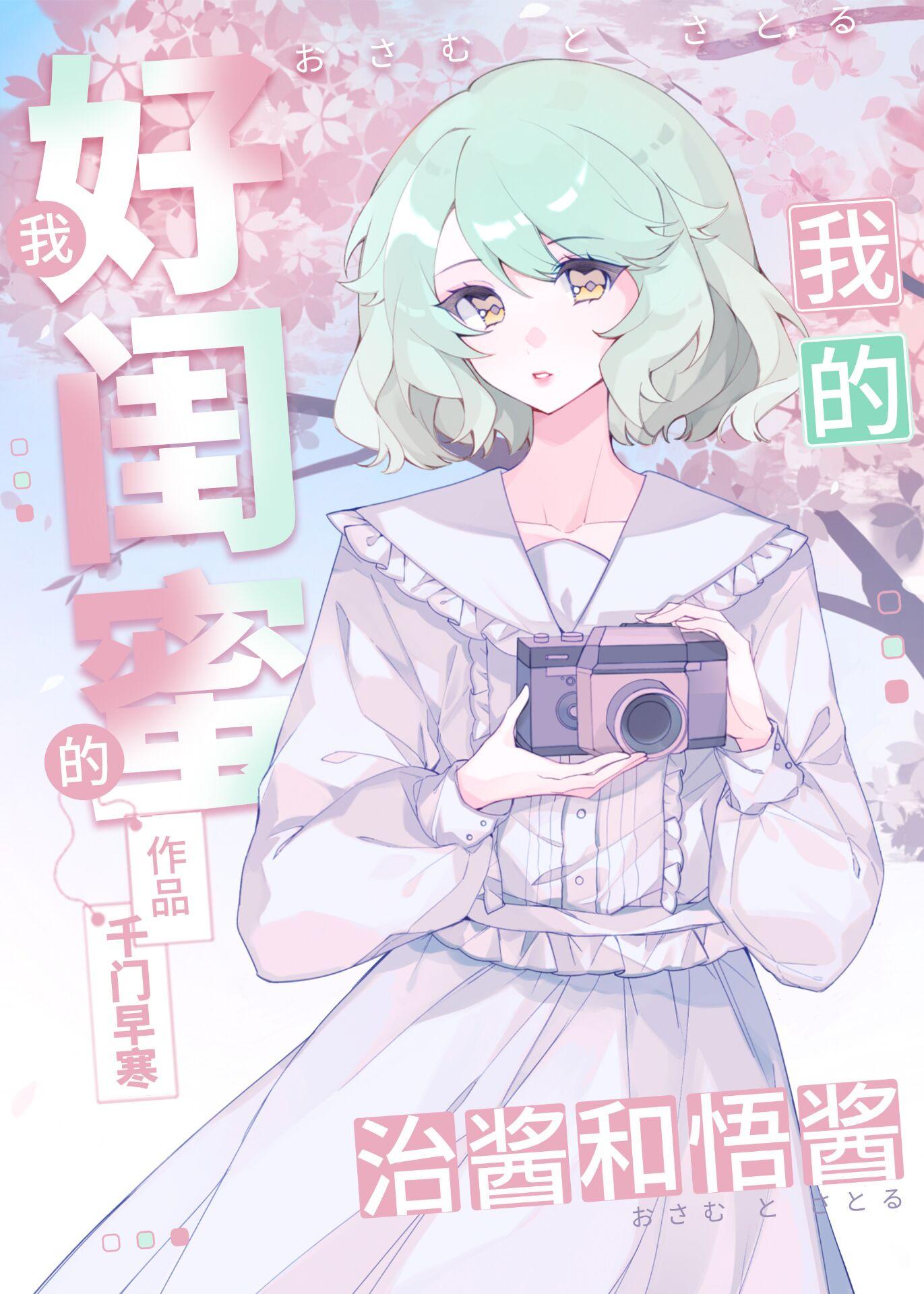 我的好闺蜜治酱和悟酱封面