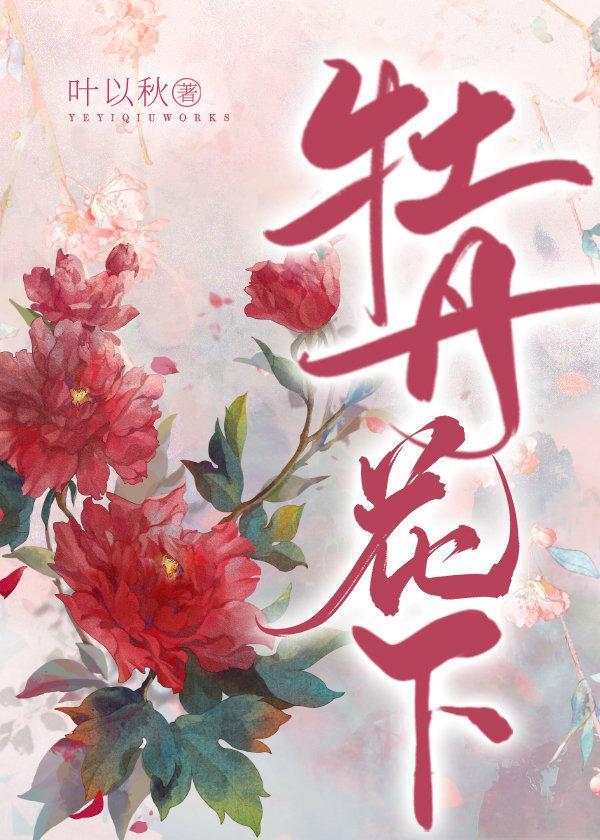 牡丹花下封面