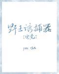 如何诱捕打野封面