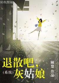 (系统)退散吧,灰姑娘封面
