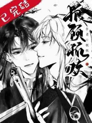 狼顾狐欢封面