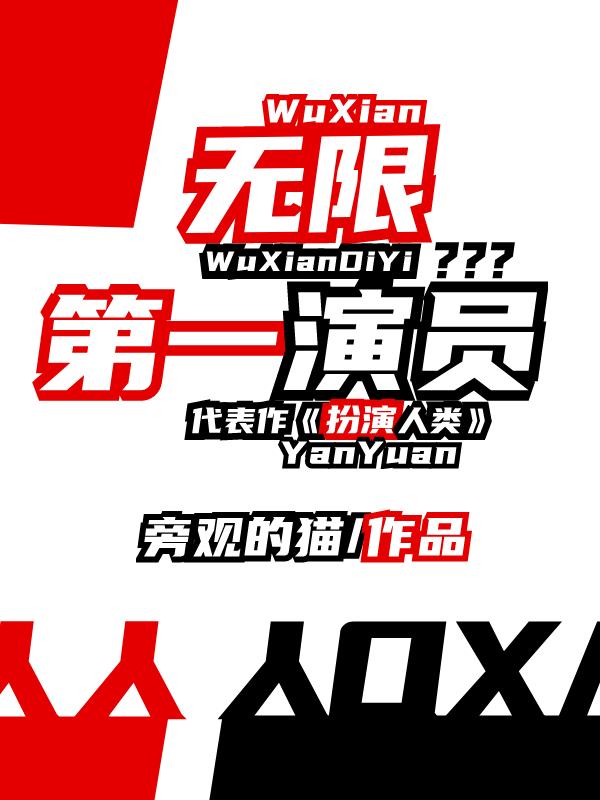 无限第一演员封面