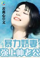 暴力娇妻：强上帅老公封面