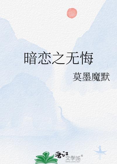 暗恋之无悔封面