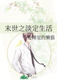 末世之淡定生活封面