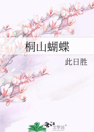 桐山蝴蝶封面