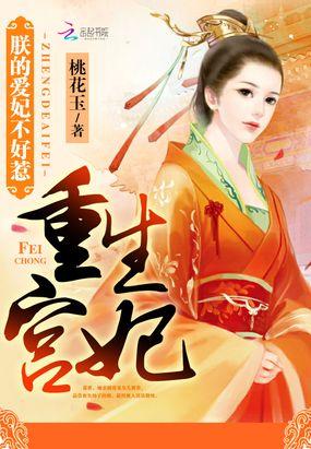 重生宫妃：朕的爱妃不好惹封面