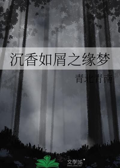 沈香如屑之缘梦封面