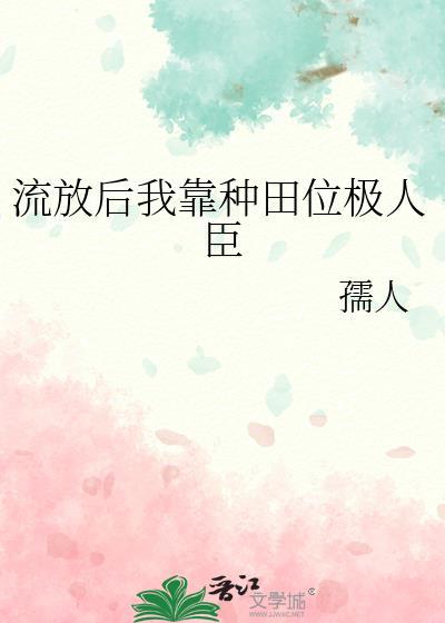 流放后我靠种田位极人臣封面