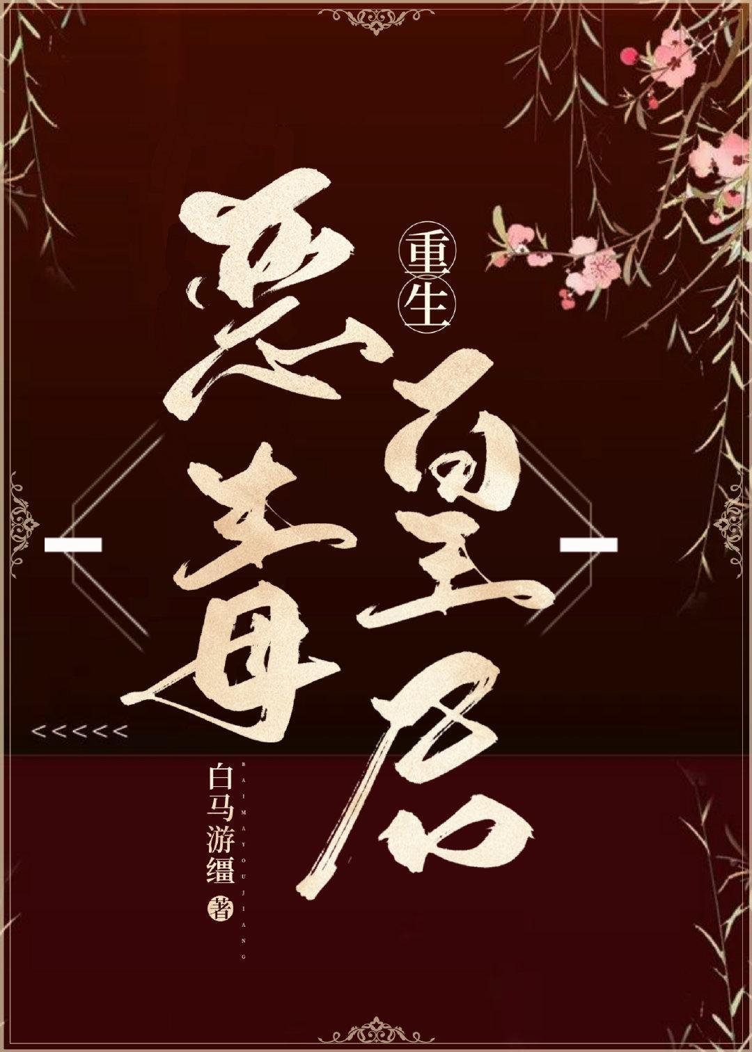 恶毒皇后重生了封面