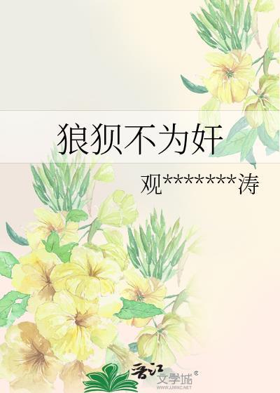 狼狈不为奸封面