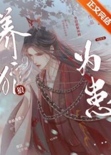 养狼为患封面
