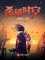 杀破时空封面