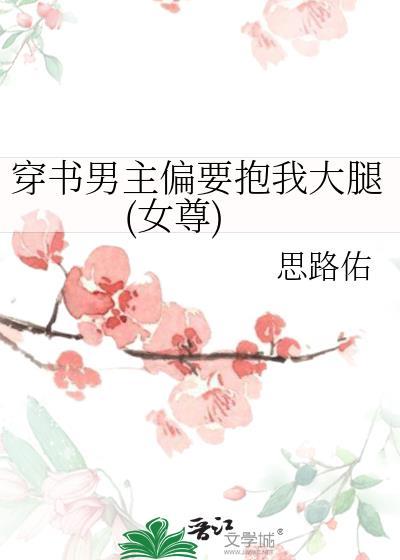 穿书男主偏要抱我大腿(女尊)封面