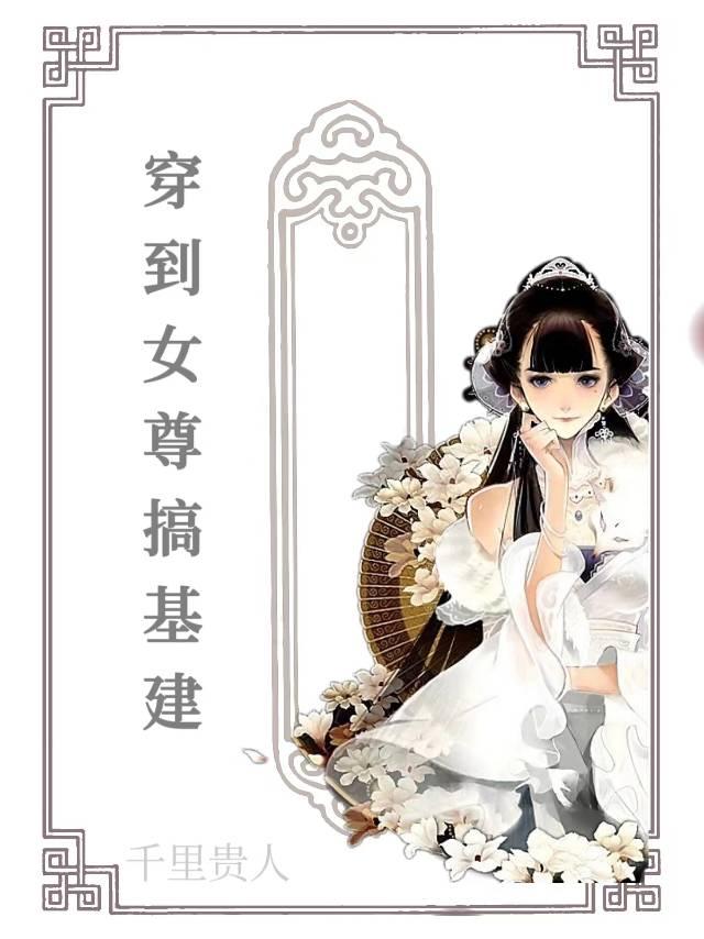 穿到女尊搞基建封面