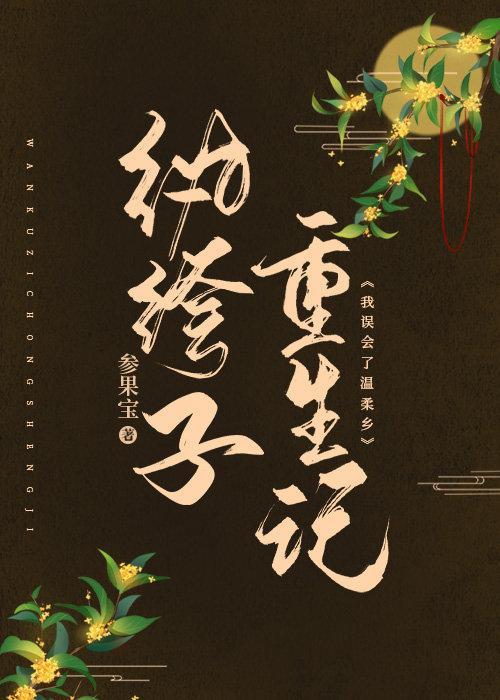 纨绔子重生记封面