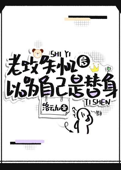 老攻失忆后以为自己是替身封面