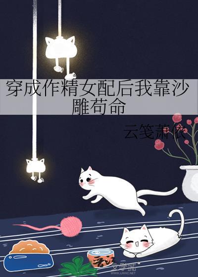 穿成作精女配后我靠沙雕茍命封面