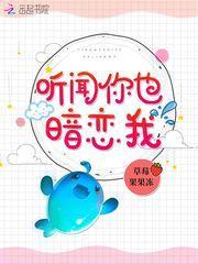 听闻你也暗恋我封面