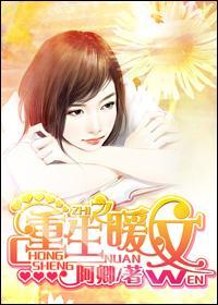 重生之暖文封面