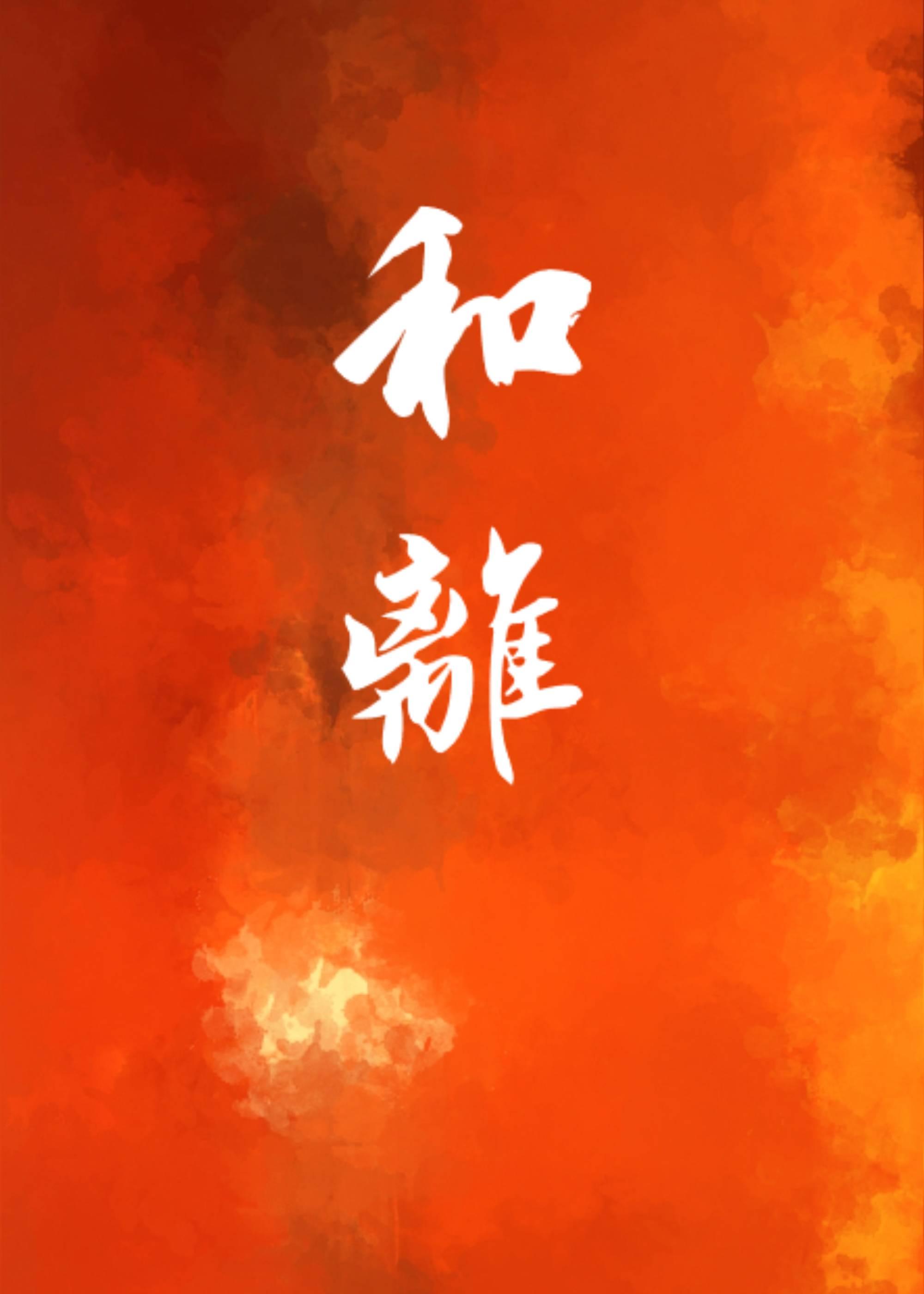 穿成侯府继室后我和离了封面