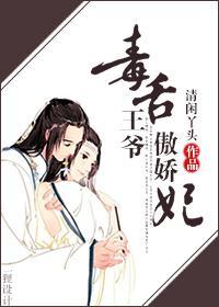 毒舌王爷傲娇妃封面