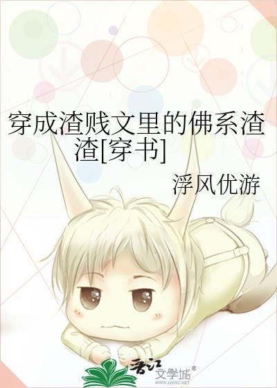 穿成渣贱文裏的佛系渣渣[穿书]封面