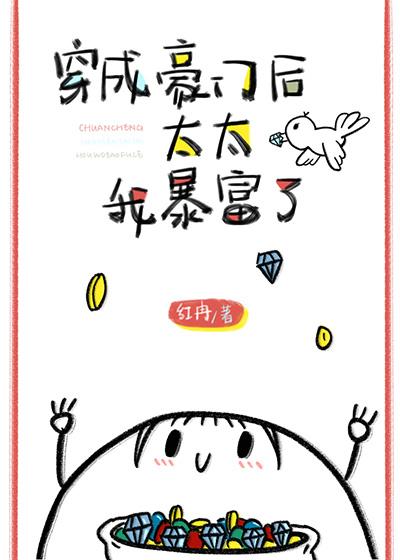 穿成豪门太太后我暴富了封面