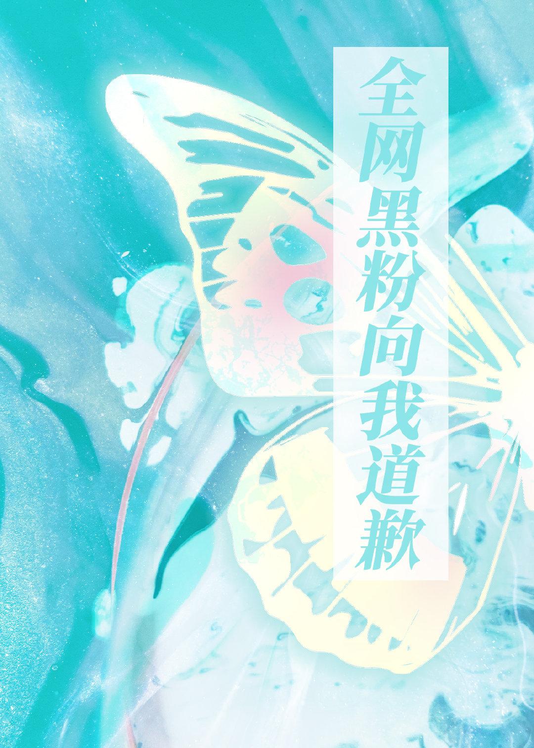 穿越后全网黑粉向我道歉封面