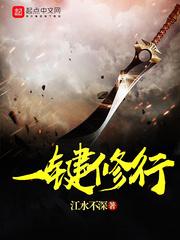 一键修行封面
