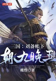 三国:刘备帐下,朝九晚五封面