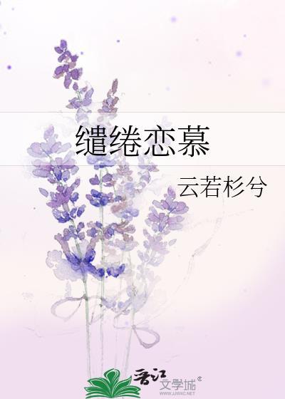 缱绻恋慕封面