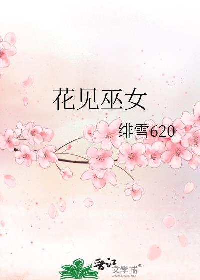 花见巫女封面