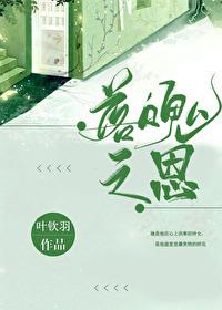 落魄之恩封面