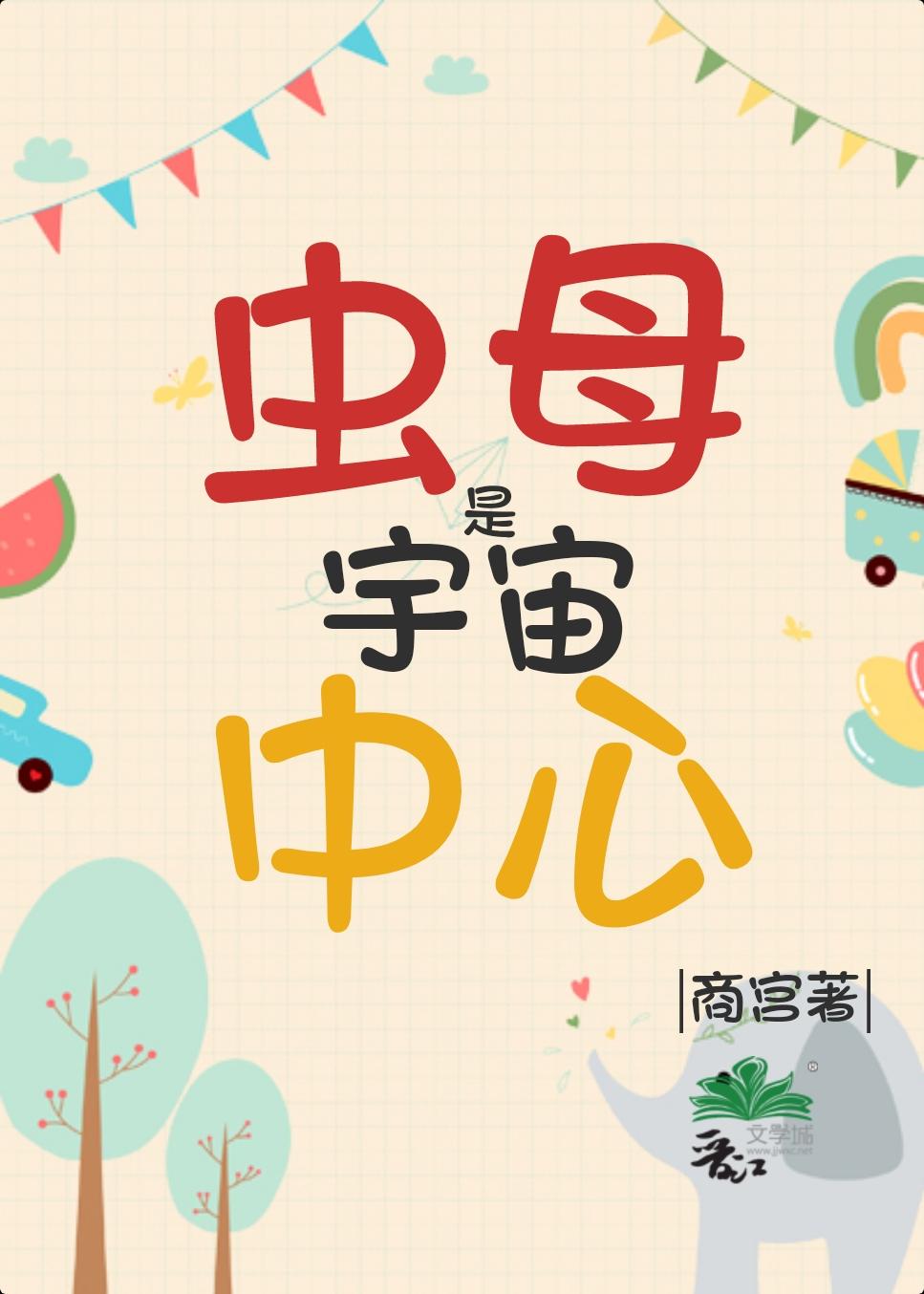 虫母是宇宙中心封面
