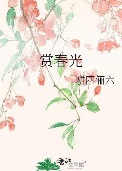 赏春光封面
