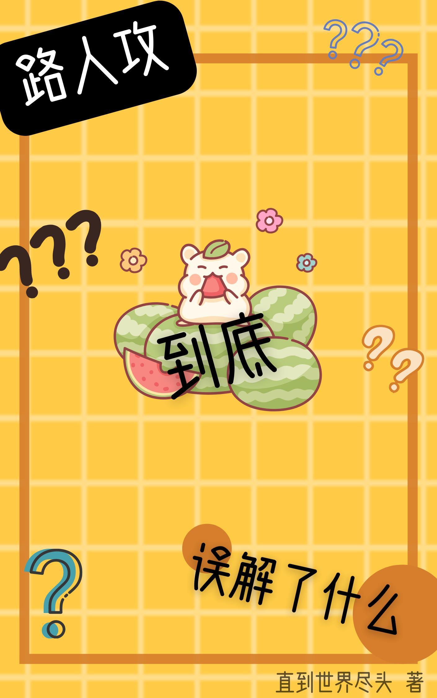 路人攻到底误解了什么封面