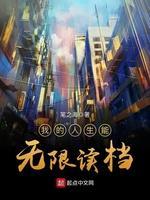 我的人生能无限读檔封面