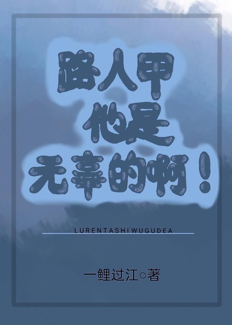 路人甲他是无辜的啊！[快穿]封面