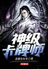 神级卡牌师封面