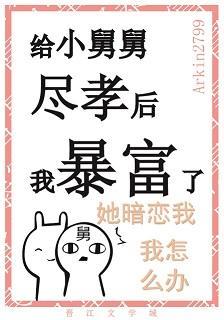 给黑化男二尽孝后我暴富了封面