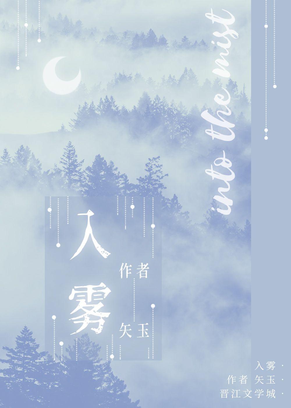 入雾封面