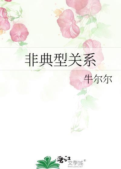 非典型关系封面