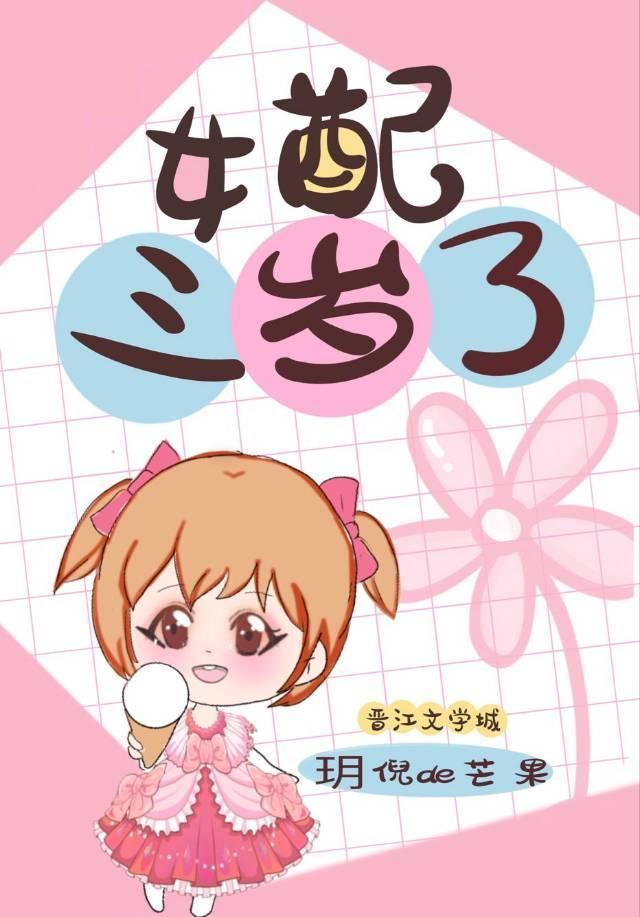 女配三岁了封面